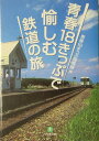 青春18きっぷで愉しむ鉄道の旅