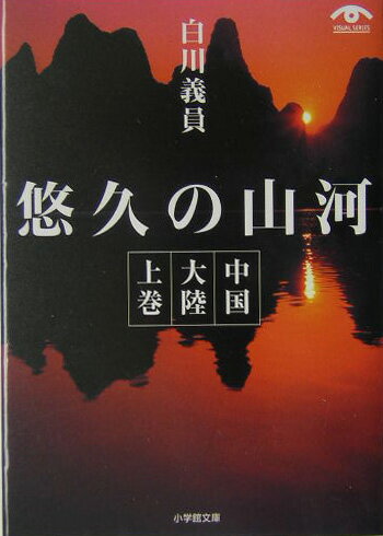 中国大陸（上巻）【送料無料】