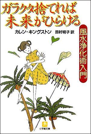 ガラクタ捨てれば未来がひらける [ カレン・キングストン ]