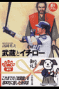 武蔵とイチロー