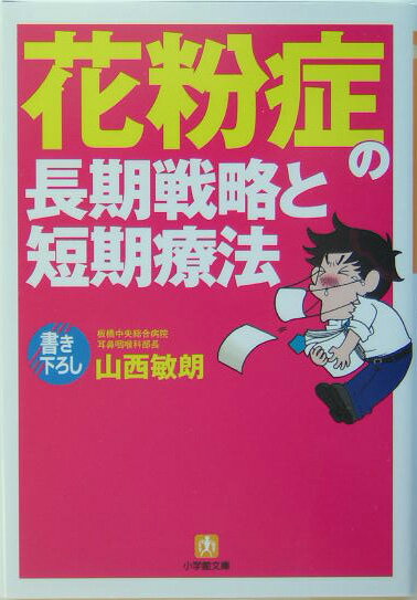 花粉症の長期戦略と短期療法