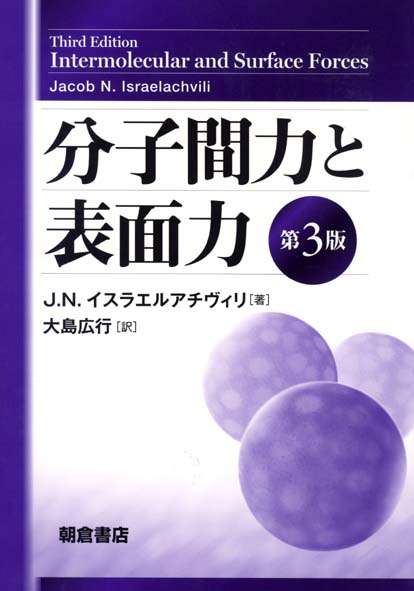 分子間力と表面力第3版 [ ジェーコブ・N．イスラエルアチヴィリ ]...:book:16290655