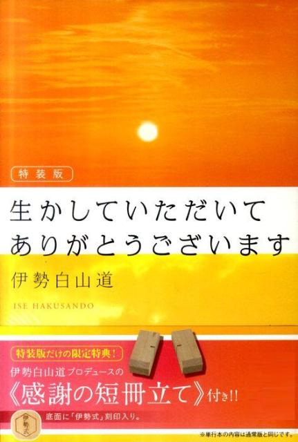 【特装版】生かしていただいて ありがとうございます（付録つき）