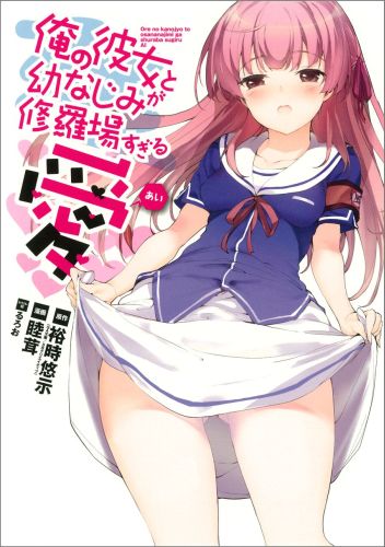 俺の彼女と幼なじみが修羅場すぎる 愛
