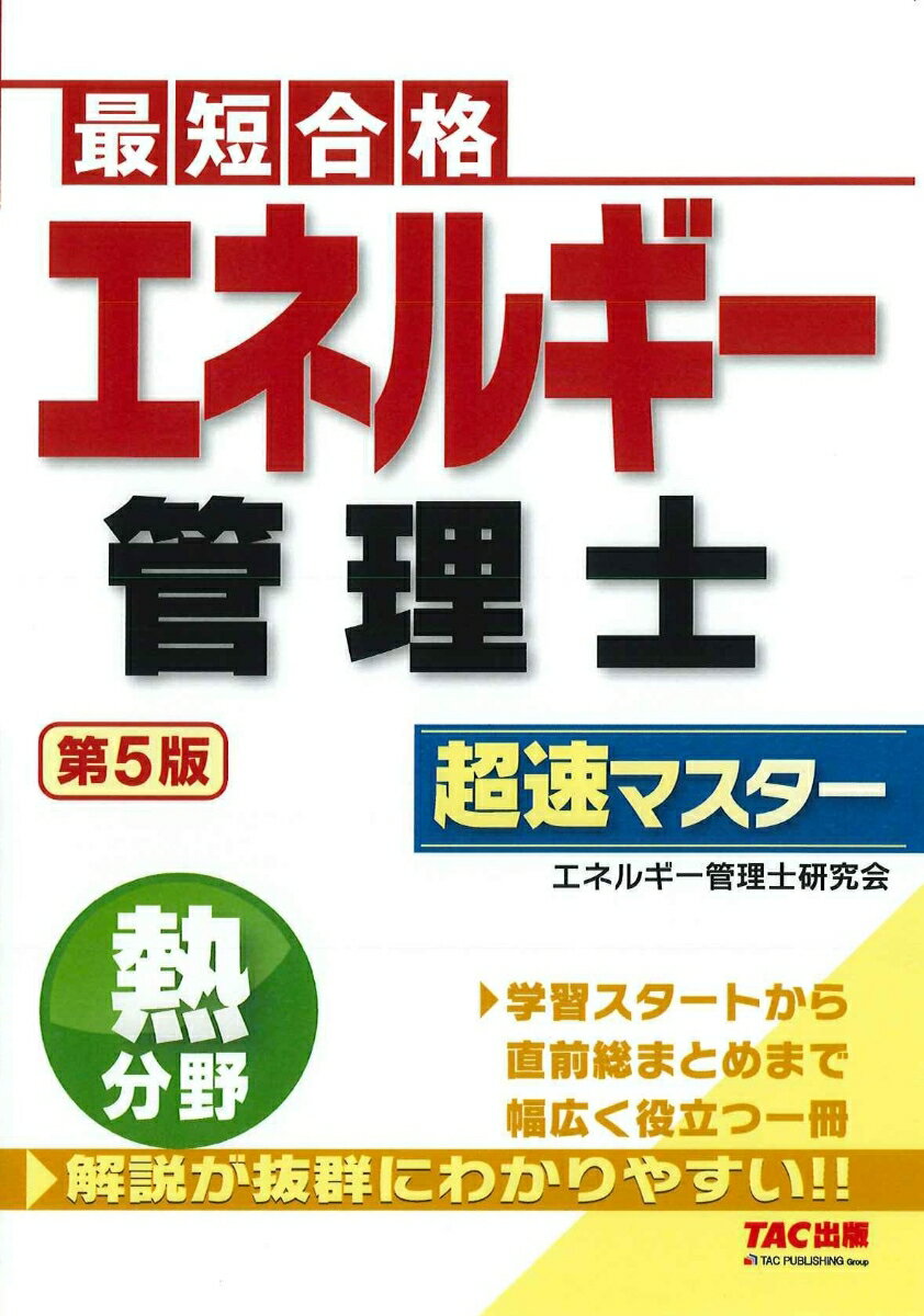 <strong>エネルギー管理士</strong>　<strong>熱分野</strong>　<strong>超速マスター</strong>　<strong>第5版</strong> [ 株式会社エディポック（<strong>エネルギー管理士</strong>研究会） ]