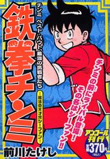 鉄拳チンミ 棍法の天才児シーファン