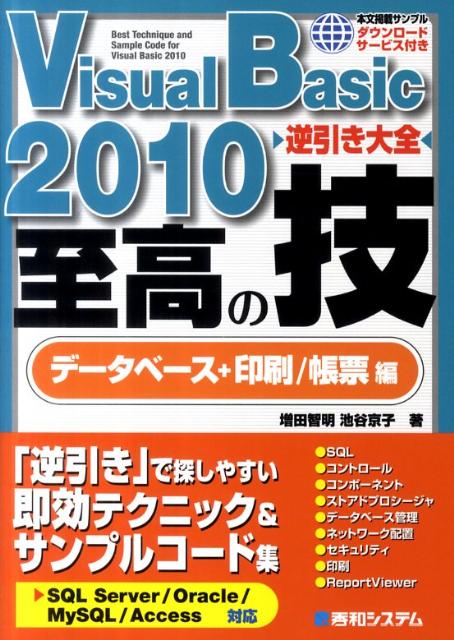 Visual　Basic　2010逆引き大全至高の技（データベース＋印刷／帳票編）