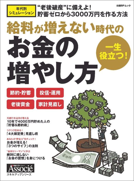 一生役立つ お金の増やし方 [ 日経ビジネスアソシエ ]...:book:18079571