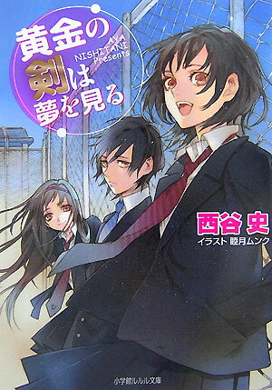 黄金の剣は夢を見る [ 西谷史 ]【送料無料】