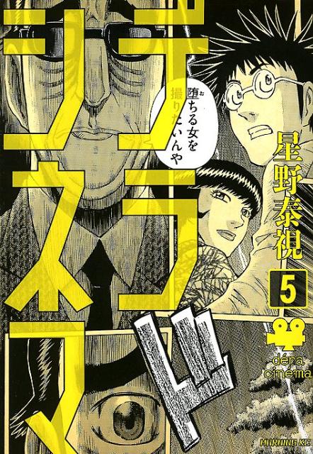 デラシネマ 5