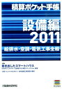 積算ポケット手帳(2011 設備編)