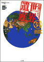 危機にたつ世界遺産34