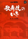 歌舞伎のいき（第1巻（基礎編））【送料無料】