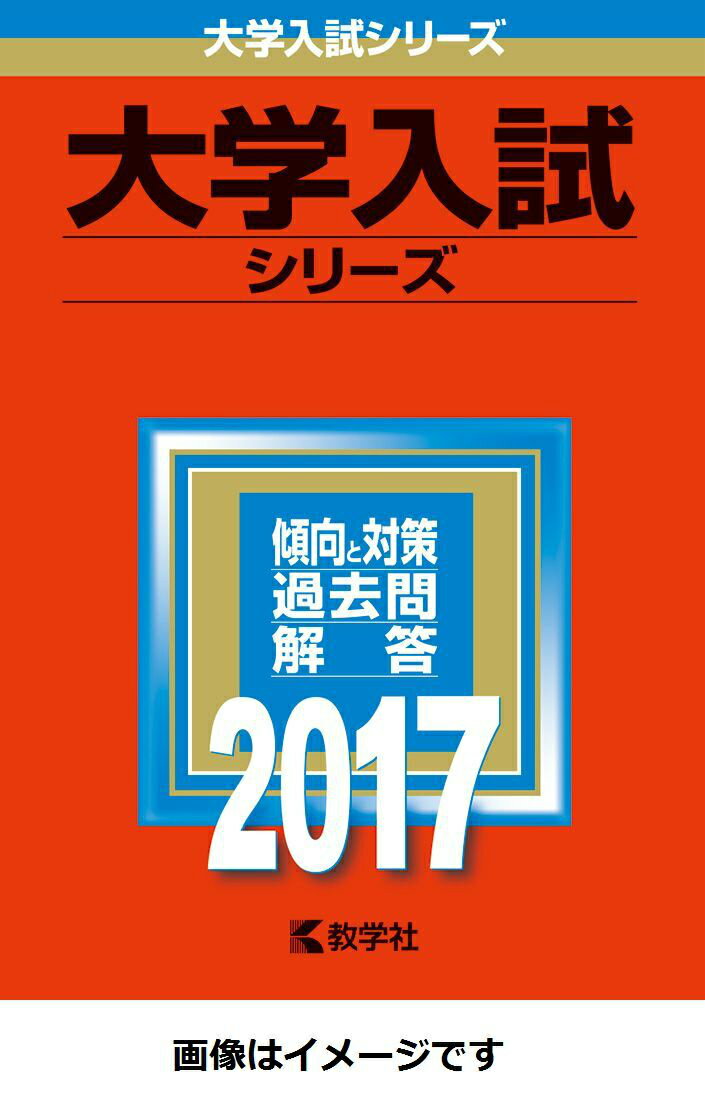 関西大学（法学部・経済学部・商学部・政策創造学部・総合情報学部ー学部個別日程）（2017）...:book:18032882