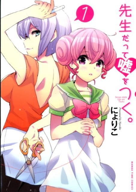 先生だって嘘をつく。 1
