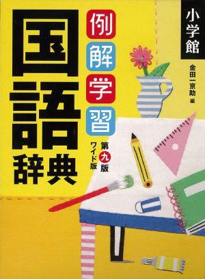 【送料無料】例解学習国語辞典第9版 ワイド版