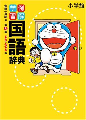 例解学習国語辞典第9版 ドラえもん版 [ 金田一京助 ]【送料無料】