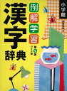 例解学習漢字辞典第7版 ワイド版【送料無料】