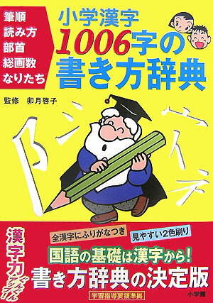 小学漢字1006字の書き方辞典 [ 卯月啓子 ]