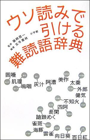 ウソ読みで引ける難読語辞典【送料無料】