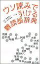 ウソ読みで引ける難読語辞典