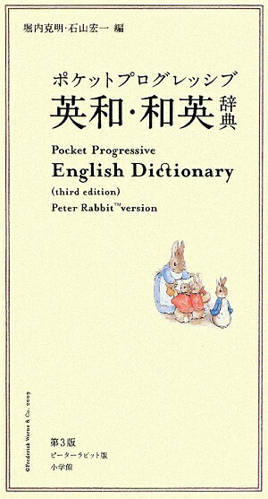 ポケットプログレッシブ英和・和英辞典第3版　ピ-タ-