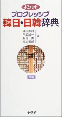 ポケットプログレッシブ韓日・日韓辞典 [ 油谷幸利 ]【送料無料】