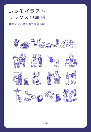 いっそイラスト・フランス単語帳【送料無料】