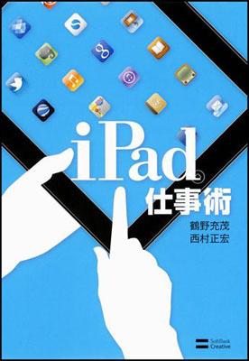 iPad仕事術【送料無料】