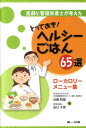 医師と管理栄養士が考えたとっておき！ヘルシーごはん65選【送料無料】