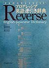 プログレッシブ英語逆引き辞典【送料無料】