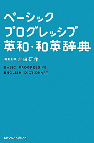 ベーシックプログレッシブ英和・和英辞典