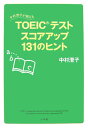 中村澄子が教えるTOEICテストスコアアップ131のヒント [ 中村澄子 ]