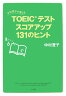 中村澄子が教えるTOEICテストスコアアップ131のヒント