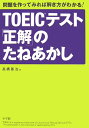 TOEICテスト「正解」のたねあかし