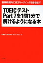 TOEICテストpart 7を1問1分で解けるようになる本 [ 高橋基治 ]