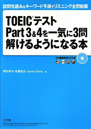 TOEICテストpart 3＆4を一気に3問解けるようになる本