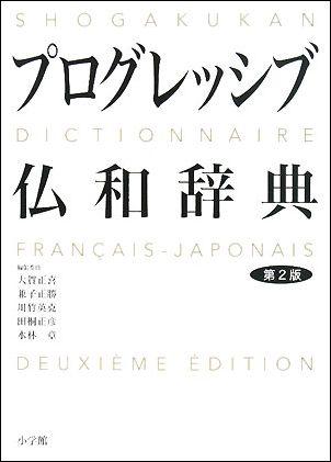 プログレッシブ仏和辞典第2版