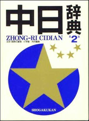 中日辞典第2版【送料無料】