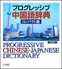 プログレッシブ中国語辞典コンパクト版