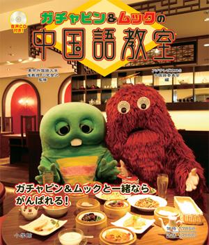 ガチャピン＆ムックの中国語教室