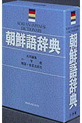 朝鮮語辞典 [ 小学館 ]【送料無料】