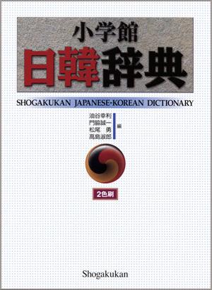 小学館日韓辞典