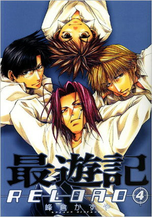 最遊記RELOAD 4