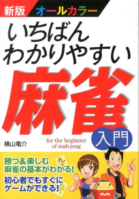 いちばんわかりやすい麻雀入門新版 [ 横山竜介 ]...:book:16299436