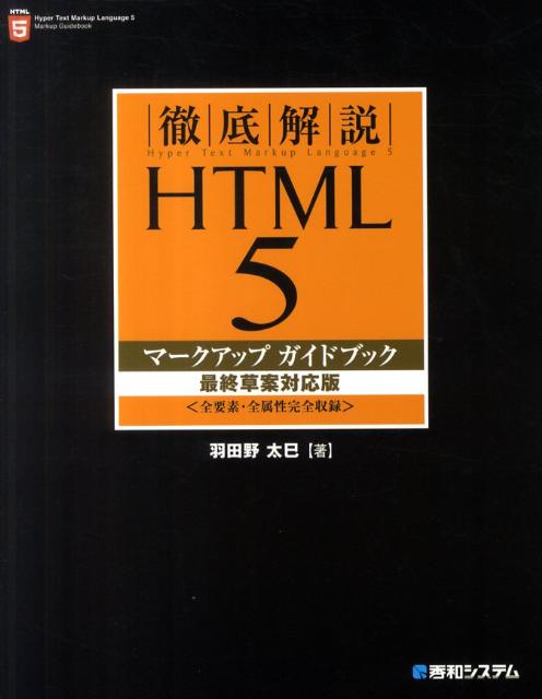 徹底解説HTML　5マークアップガイドブック最終草案対応版