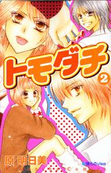 トモダチ 2