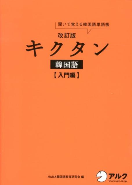 キクタン韓国語（入門編）改訂版 [ Hana ]...:book:15876104