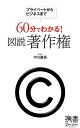 60分でわかる! 図説 著作権 (ディスカヴァー携書)