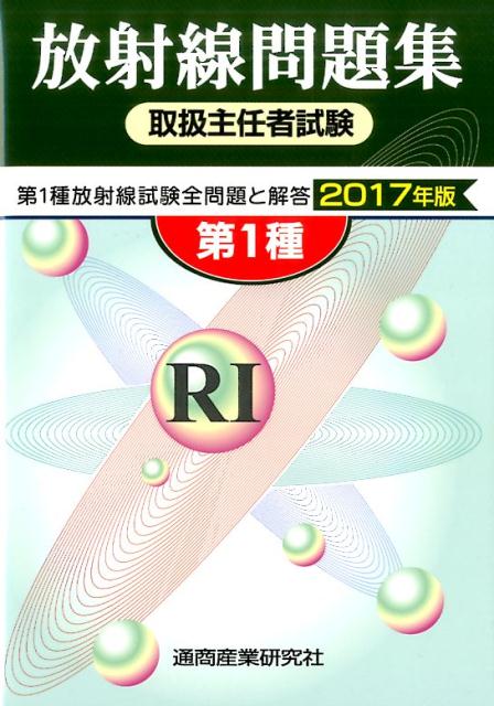 第1種放射線取扱主任者試験問題集（2017年版）...:book:18284934